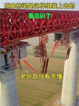 大桥上的箱梁原来是这样组装上去的，老外直呼看不懂，中国基建狂魔称号可不是吹出来的！