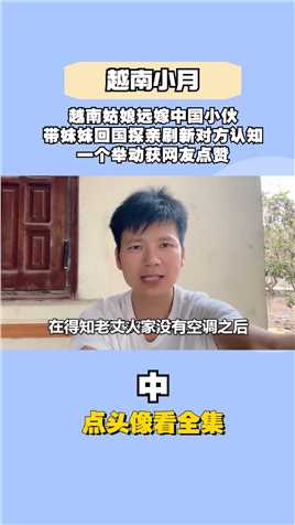 越南姑娘远嫁中国小伙，带妹妹回国探亲刷新对方认知，一个举动获网友点赞#老外在中国#跨国婚姻#跨国恋