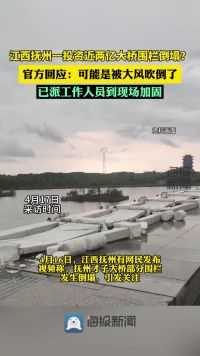 海报视讯｜江西抚州一投资近两亿的大桥部分围栏倒塌？官方回应：可能被大风吹倒，已派人加固