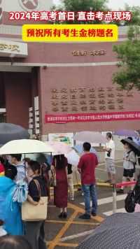 2024年高考首日 直击北京高考现场： 家长雨中送考
