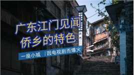 广东江门丨百年侨乡的魅力，电视剧背后的故事之城