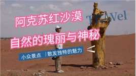 【阿克苏红沙漠】中国唯一的红色沙漠，被阳光染红的神秘之地