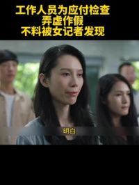 工作人员为应付检查弄虚作假，不料被女记者发现