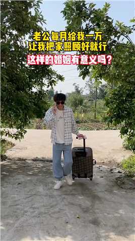  老公每月给我一万，让我把家照顾好就行，到家门口连家都不进，这样的婚姻有意义吗？