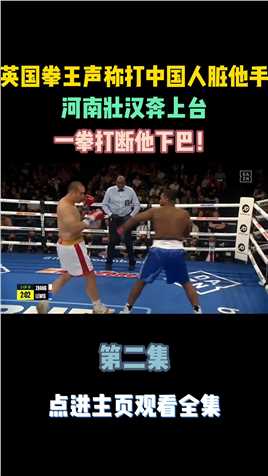 英国拳王声称打中国人脏他手，河南壮汉奔上台，一拳打断他下巴！2