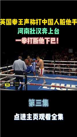英国拳王声称打中国人脏他手，河南壮汉奔上台，一拳打断他下巴！3