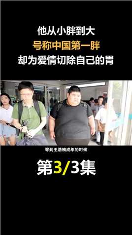 他从小胖到大，号称中国第一胖，却为爱情切除自己的胃！#人物故事#胖子#减肥 (3)