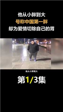 他从小胖到大，号称中国第一胖，却为爱情切除自己的胃！#人物故事#胖子#减肥 (1)