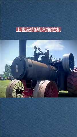 上世纪蒸汽时代的拖拉机