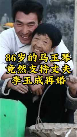 86岁的马玉琴，竟然支持丈夫李玉成再婚