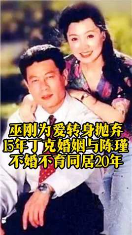 巫刚为爱转身，抛弃15年丁克婚姻，与陈瑾不婚不育同居20年