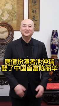 唐僧扮演者池仲瑞娶了中国首富陈丽华.