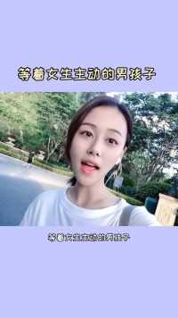 等着女生主动的男孩子，你大概是猪圈里最笨的猪喽！小助手