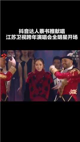 SNE姐妹花-蔡书雅&蔡书灵登陆#江苏卫视跨年晚会，全明星开场