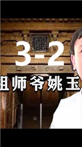 第三集-2 盗墓“祖师爷”姚玉忠，30年从未失手，被捕后：我能打开秦始皇陵