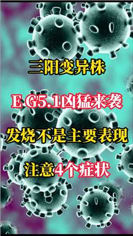 三阳变异株E G5.1凶猛来袭，发烧不是主要表现，，注意4个症状