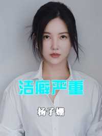 杨子姗的洁癖能有多严重，进她家穿鞋套消毒，但却遇到了对的人 #杨子姗 #洁癖 #爱情