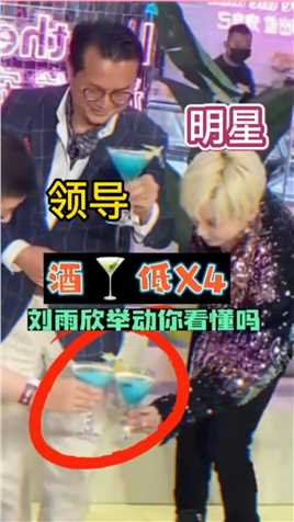 刘雨欣跟老板们碰杯时一一放低杯子，这个举动你看懂吗？#