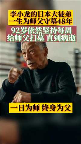 李小龙的大徒弟木村武之，一生为师傅守墓48年，93岁高龄依然坚持每周去看一次师傅直到96岁病逝！