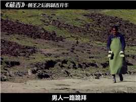 男人长跪2000公里朝圣，从精神小伙走到邋遢大叔，只为一支香非遗传承磕长头纪录片解说藏香
