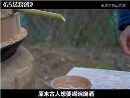 为了这口烧酒自由，古人等了3000年非遗传承古法烧酒纪录片解说