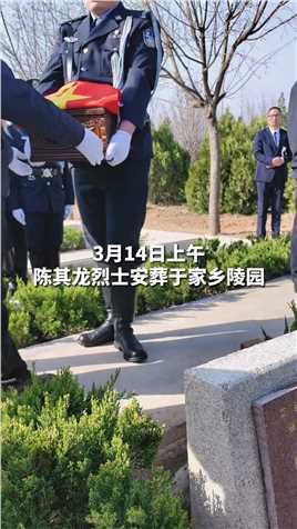 今日上午，陈其龙烈士安葬于家乡陵园，英雄长眠，浩气长存！#英雄一路走好#英雄安息