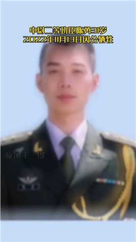 陈勇：湖南邵阳人，2010年参军入伍，副连，中尉。2022年11月13日，在新疆护送部队物资途中，为保护物资和地方车辆，不幸牺牲，永远离开了深爱的妻子和两岁多的儿子#致敬#中国军人