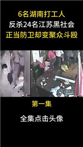 6名湖南打工人反杀24名江苏黑社会，正当防卫却变聚众斗殴 (1)
