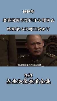 1949年，老蒋问部下厦门什么时候丢，结果第二天厦门就丢了 (3)