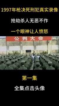 1997年枪决死刑犯真实录像！抢劫杀人无恶不作，一个眼神让人愤怒 (1)