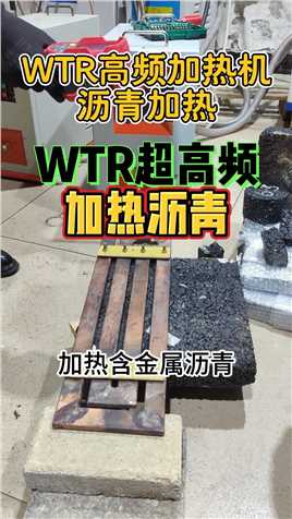 WTR超高频加热器，加热沥青测试，助力大学实验项目
