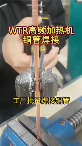 好设备才能帮大忙，用WTR高频焊接铜管，牢固无虚焊