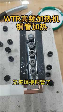 WTR高频感应加热设备，一次性焊接五个铜管，效率高无虚焊