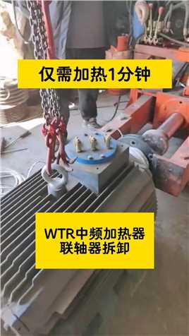 联轴器拆卸神器：WTR感应加热器，让拆卸变得更轻松