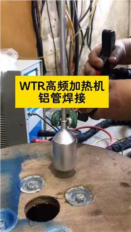 WTR高频焊接铝管，可替代火烧，再也不用花钱请焊工