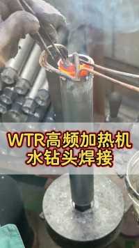 WTR高频焊接水钻头，就这焊接速度，谁还会用火烧啊？