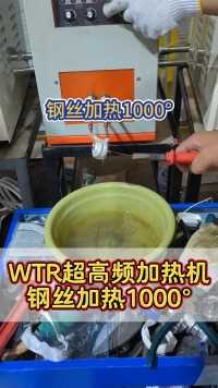 WTR超高频加热器，钢丝一秒加热1000°，你敢信？