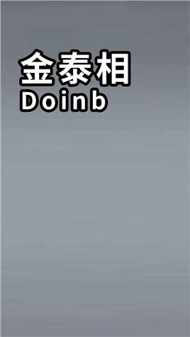 Doinb传（上）：天 道 酬 勤 #doinb #英雄联盟 #lol