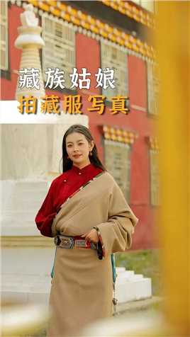 藏族姑娘体验网红藏服写真~不得不感叹，还是有很多吐槽的地方,甚至很多都不是我们藏服。卓玛真心呼吁穿正版的藏服