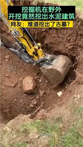 挖掘机在野外开挖竟然挖出水泥建筑 #死号 