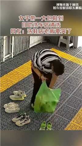 女子带一大包鞋到自助洗车店清洗，网友：跨界不按常理出牌，洗鞋店老板要哭了 #死号 