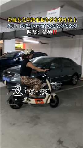 深圳停车位本来就紧张，女子却把电瓶车停在停车位上，被邻居指责，对此你怎么看？