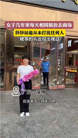 女子几年来每天相同装扮抱着鲜花来到商场门口，静静站着从未打扰任何人……她等的人还没出现过！网友：汉字八万余，唯有情字最伤人。