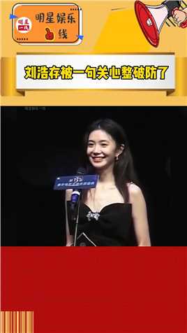 #刘浩存 一袭黑色长裙亮相活动，主持人一句贴心的问候，她突然眼眶都红了！！！