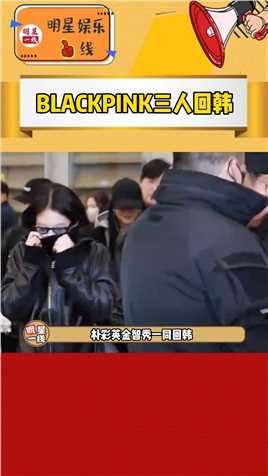 #BLACKPINK 结束行程，#Jennie #朴彩英 #金智秀 一同回回韩，没有#Lisa，金智秀看着好开心！