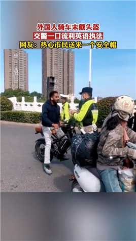 外国人骑车未戴头盔，交警一口流利英语执法！