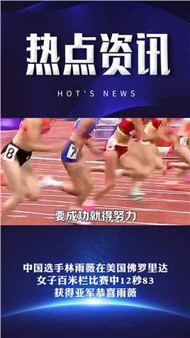 女子百米栏比赛中12秒83，获得亚军恭喜雨薇。