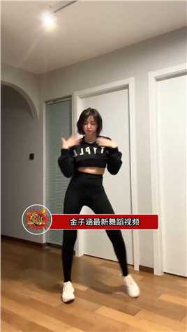 金子涵最新舞蹈视频，这是很久没练习了吗？