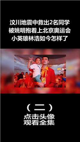 汶川地震中救出2名同学，被姚明抱着上北京奥运会，小英雄林浩如今怎样了 (2)