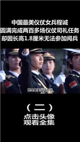 中国最美仪仗女兵：曾完成200多场仪仗司礼任务，为何与阅兵无缘 (2)